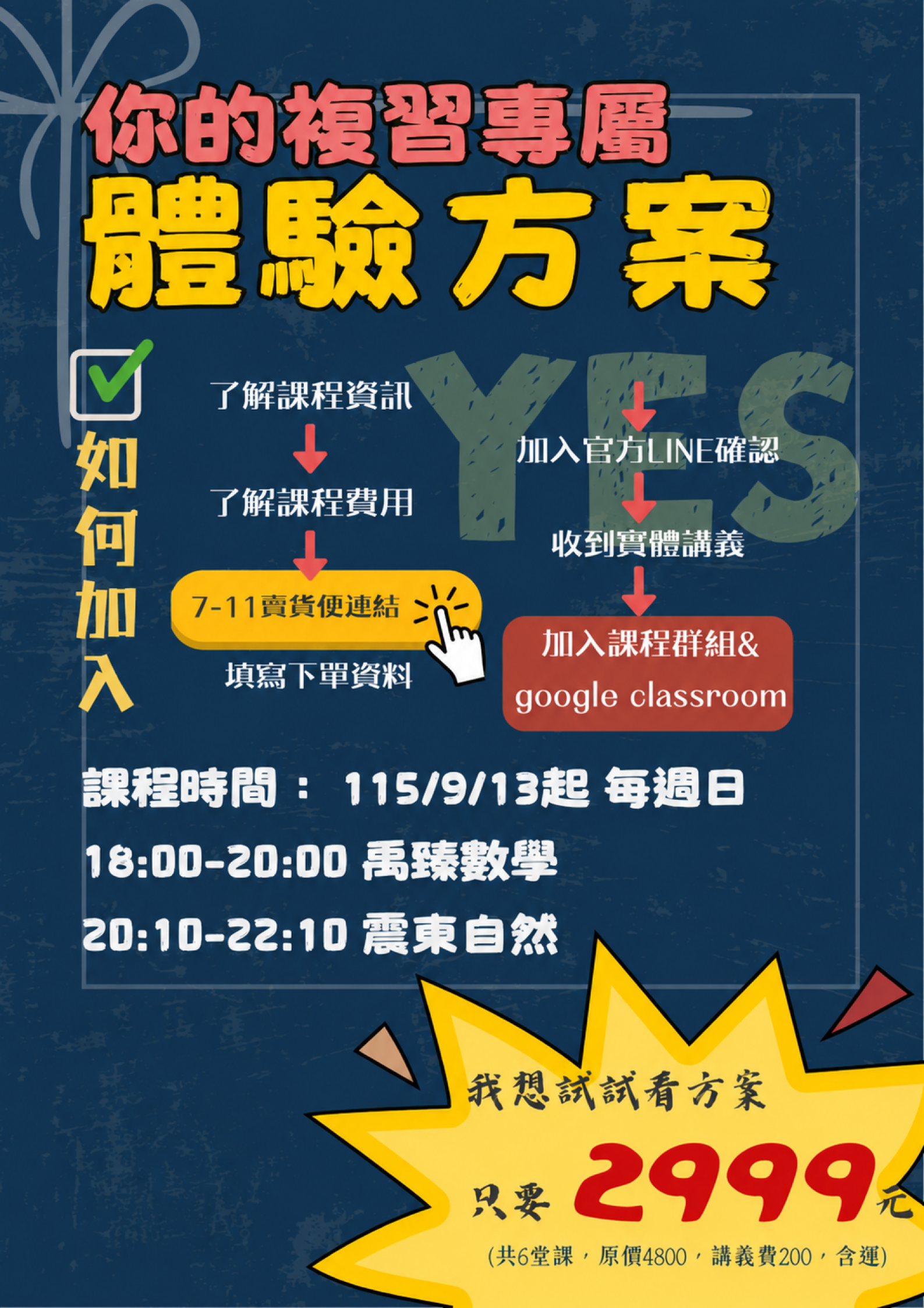 會考複習班體驗方案說明：加入流程、課程時間與費用