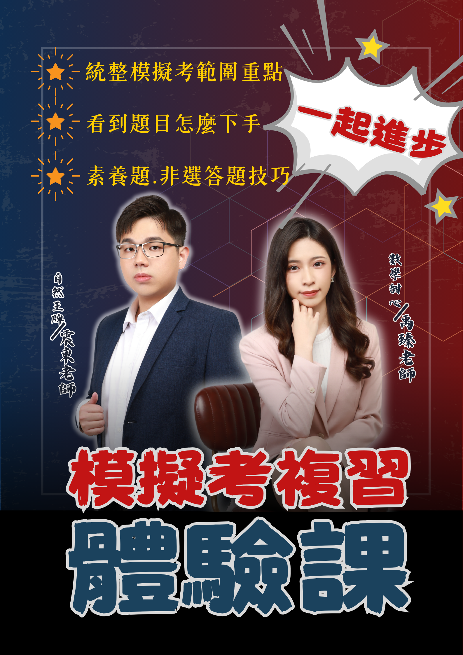 模擬考複習體驗課：統整模擬考範圍重點、題目解題方法與非選答題技巧